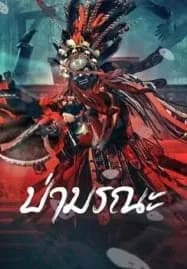 Wild Ghost (2023) ป่ามรณะ