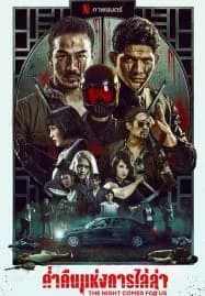 The Night Comes for Us (2018) ค่ำคืนแห่งการไล่ล่า