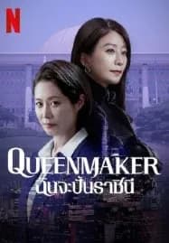 Queenmaker (2023) ฉันจะปั้นราชินี