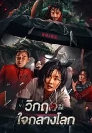 Geocentric Crisis (2023) วิกฤตใจกลางโลก