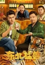 Northeastern Zoo (2023) สวนสัตว์ป่วน ก๊วนตงเป่ย