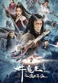 Bull Demon King Rise Again (2022) การกลับมาของจอมมารกระทิง