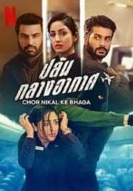 Chor Nikal Ke Bhaga (2023) ปล้น กลางอากาศ
