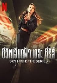 Sky High The Series (2023) ชีวิตเฉียดฟ้า เดอะ ซีรีส์