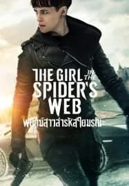 The Girl in the Spiders Web A (2018) พยัคฆ์สาวล่ารหัสใยมรณะ
