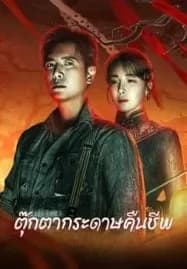 Get in the Dark (2023) ตุ๊กตากระดาษคืนชีพ