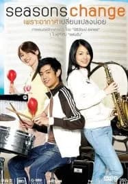 Seasons Change (2006) เพราะอากาศเปลี่ยนแปลงบ่อย