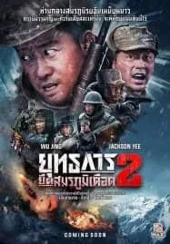 The Battle at Lake Changjin 2 (2022) ยุทธการยึดสมรภูมิเดือด 2