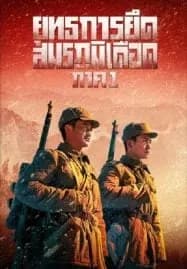 The Battle at Lake Changjin (2021) ยุทธการยึดสมรภูมิเดือด