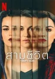 Triptych (2023) สามชีวิต