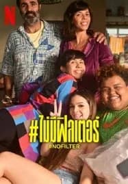 #NOFILTER (2023) #ไม่มีฟิลเตอร์