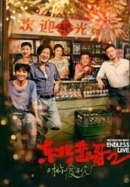 Northeastern Bro 2 Endless Love (2023) พี่ใหญ่กับรักแห่งเหมันต์ 2 รักนิรันดร์