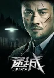 Justice to Come (2023) ความยุติธรรมในเมืองที่สาบสูญ