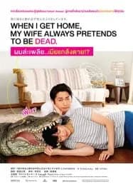 When I Get Home My Wife Always Pretends to Be Dead (2018) ผมล่ะเพลีย เมียแกล้งตาย