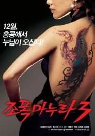 My Wife Is a Gangster 3 (2006) ขอโทษอีกที แฟนผมเป็นยากูซ่า 3