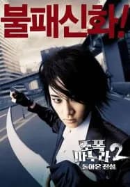 My Wife Is a Gangster 2 (2003) ขอโทษครับ เมียผมเป็นยากูซ่า 2