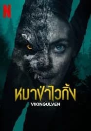 Vikingulven (2022) หมาป่าไวกิ้ง