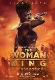 The Woman King (2022) มหาศึกวีรสตรีเหล็ก