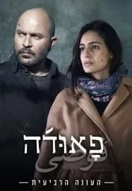 Fauda Season 4 (2023) ฟาวด้า