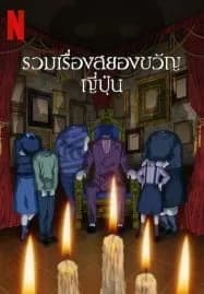 Junji Ito Maniac Japanese Tales of the Macabre (2023) จุนจิ อิโต้ รวมเรื่องสยองขวัญญี่ปุ่น