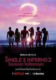Single’s Inferno Season 2 (2022) โอน้อยออก ใครโสดตกนรก ซีซั่น 2