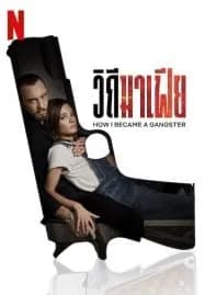 How I Became a Gangster (2020) วิถีมาเฟีย