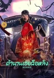 Strange Talk about Heishiling (2022) ตำนานเฮยฉือหลิง