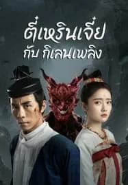 Di Renjie-Fire Kirin (2022) ตี๋เหรินเจี๋ยกับกิเลนเพลิง