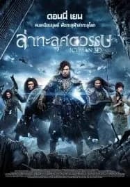 Iceman (2014) ล่าทะลุศตวรรษ