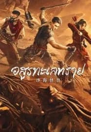 Desert Monster (2022) อสูรทะเลทราย