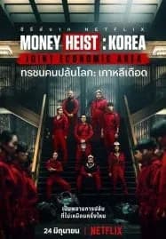 Money Heist Korea Joint Economic Area (2022) ทรชนคนปล้นโลก เกาหลีเดือด