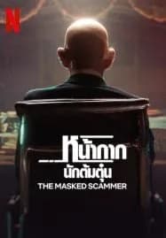 The Masked Scammer (2022) หน้ากากนักต้มตุ๋น