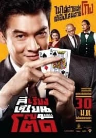 4Kings (2014) สีเรียงเซียนโต๊ด