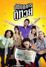 Lost Lotteries (2022) ปฏิบัตการกู้หวย