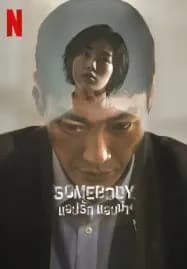 Somebody (2022) แอปรัก แอบฆ่า