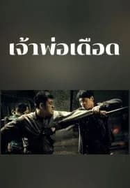 The Godfather of Northeast China (2022) เจ้าพ่อเดือด