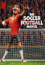 The Soccer Football Movie (2022) ภารกิจปราบปีศาจฟุตบอล