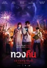 Fearless Love (2022) ทวงคืน