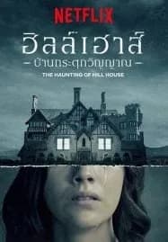 The Haunting of Hill House (2018) ฮิลล์เฮาส์ บ้านกระตุกวิญญาณ