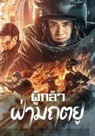 Men of Sacrifice (2022) ผู้กล้า ฝ่ามฤตยู