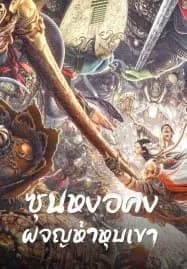 Five Elements Mountain (2022) ซุนหงอคง ผจญห้าหุบเขา