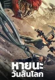 Battlefield Fall of The World (2022) สนามรบ หายนะของโลก