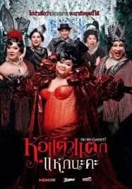 Oh My Ghost 5 (2015) หอแต๋วแตก แหกนะคะ