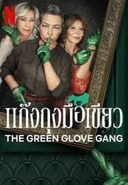 The Green Glove Gang (2022) แก๊งถุงมือเขียว