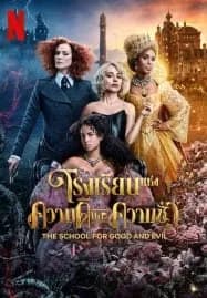 The School for Good and Evil (2022) โรงเรียนแห่งความดีและความชั่ว