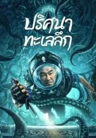 See The Sea (2022) ปริศนาทะเลลึก
