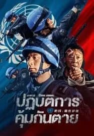Defensesecret Escort (2022) ปฏิบัติการ คุ้มกันตาย