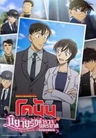 Detective Conan Love Story at Police Headquarters Wedding Eve (2022) ยอดนักสืบจิ๋วโคนัน นิยายรักตำรวจนครบาล คืนก่อนแต่งงาน