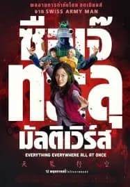 Everything Everywhere All at Once (2022) ซือเจ๊ทะลุมัลติเวิร์ส