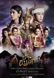 Pah Phee Bok (2022) ผ้าผีบอก